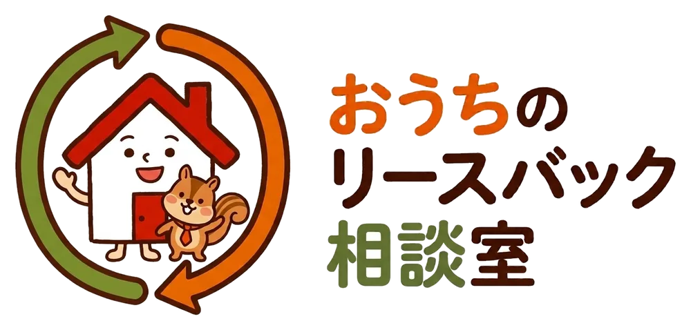 おうちのリースバック相談室